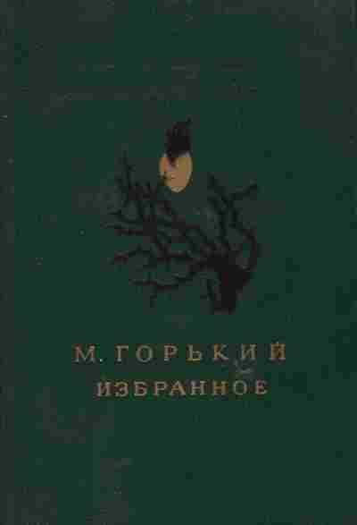 Книга Горький М. Избранное, 11-6510, Баград.рф